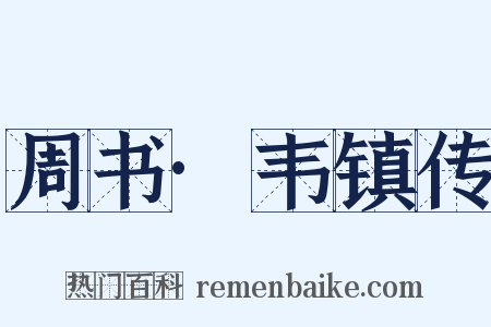 周书·韦镇传是什么意思的图片